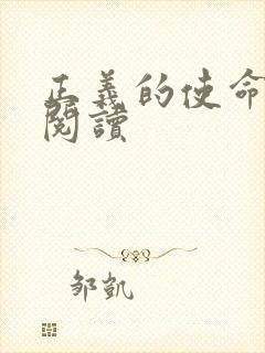 正义的使命全文阅读