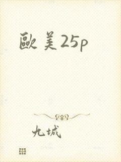 欧美25p封面