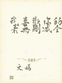 我喜欢你的信息素无删减全文阅读笔趣阁