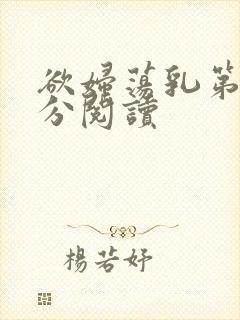 欲妇荡乳第1部分阅读