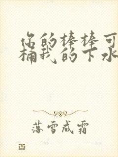 你的棒棒可以桶桶我的下水道吗封面