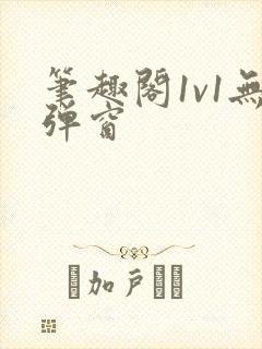 笔趣阁1v1无弹窗封面