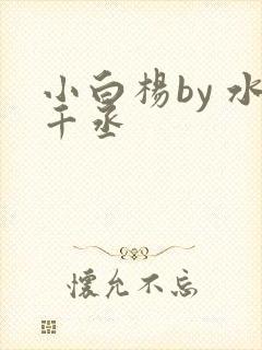 小白杨by 水千丞