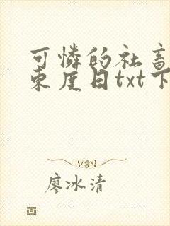 可怜的社畜by东度日txt下载