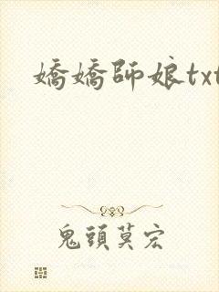 娇娇师娘txt