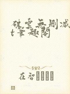 破云无删减txt笔趣阁