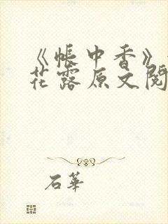 《帐中香》金银花露原文阅读