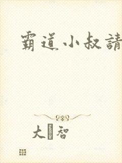 霸道小叔请轻撩