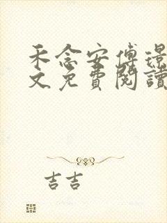 禾念安傅璟忱全文免费阅读笔趣阁封面