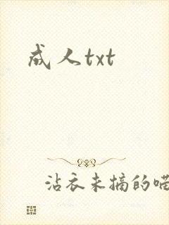 成人txt