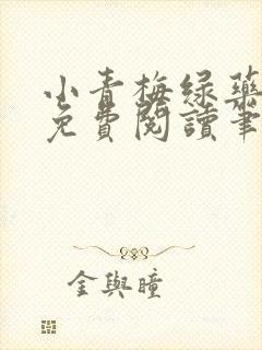 小青梅绿药全文免费阅读笔趣阁封面