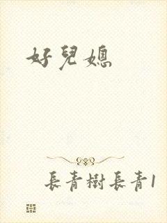 好儿媳