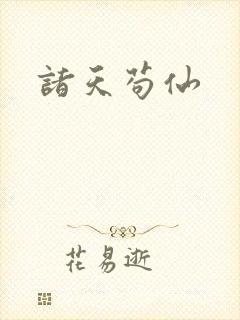 诸天苟仙