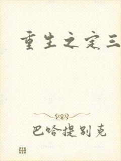 重生之定三国封面