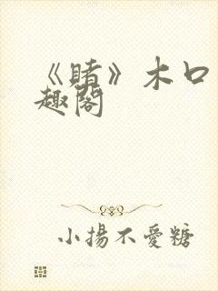 《赌》木口银笔趣阁