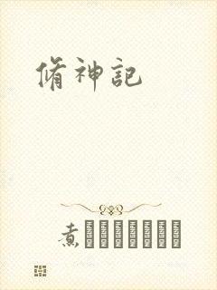 修神记