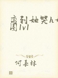 脔到她哭h娱乐圈1v1