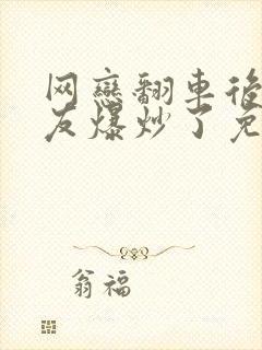 网恋翻车后被室友爆炒了免费阅读