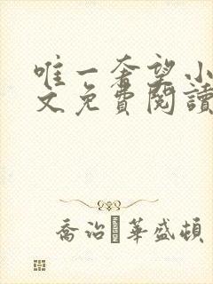 唯一奢望小说全文免费阅读