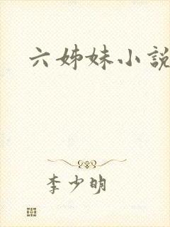 六姊妹小说