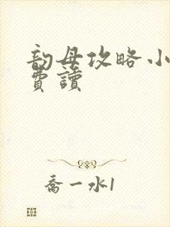 韵母攻略小说免费读