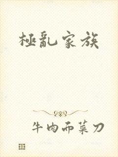 极乱家族