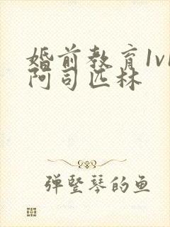 婚前教育1v1阿司匹林