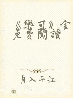 《乐可》金银花免费阅读