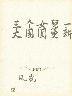 三个女儿一锅烩大团圆更新时间