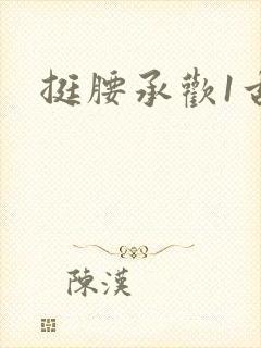 挺腰承欢1古言封面