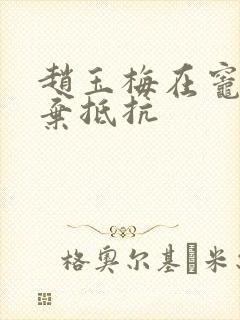 赵玉梅在灶间放弃抵抗