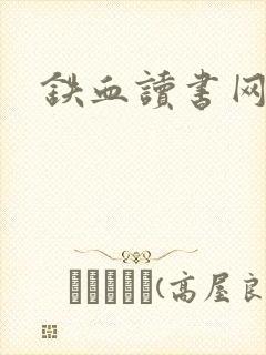 铁血读书网