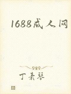 1688成人网