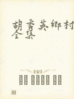 胡秀英乡村小说全集