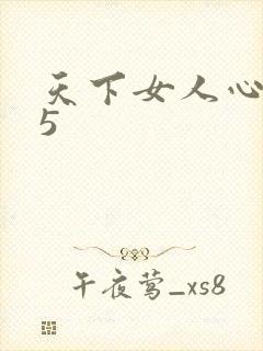天下女人心135