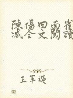 陈伤回南雀无删减全文阅读笔趣阁封面