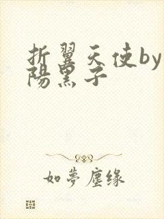 折翼天使by太阳黑子