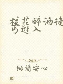 校花醉酒后被乞丐进入