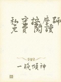 私密按摩师小说免费 阅读