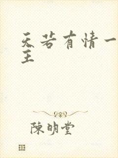 天若有情一家之主封面