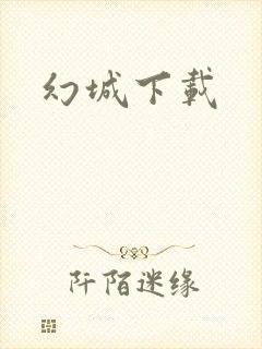 幻城下载封面