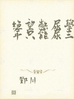 绝望憋尿学校一年只能尿三次