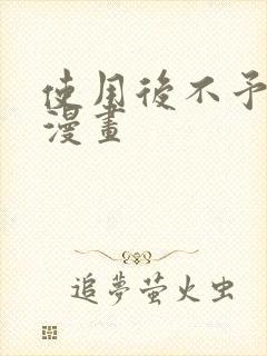 使用后不予退货漫画封面