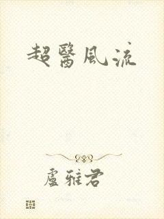 超医风流