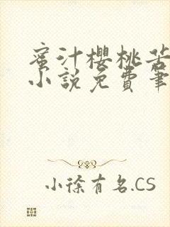 蜜汁樱桃苦咖啡小说免费笔趣阁