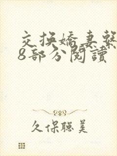 交换娇妻系列38部分阅读封面