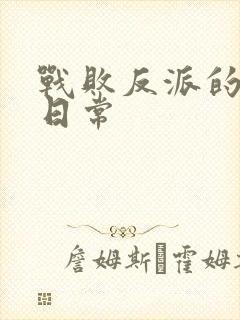 战败反派的抹布日常