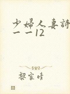 少妇人妻诗雨1一一12
