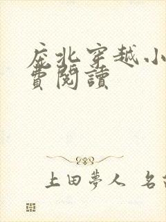 庞北穿越小说免费阅读封面