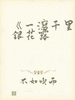 《一泻千里》金银花露